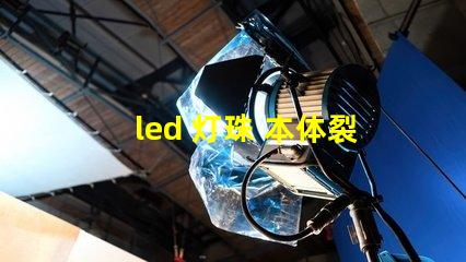 led 灯珠 本体裂